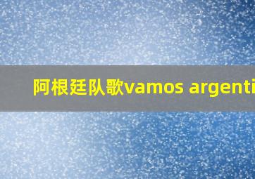 阿根廷队歌vamos argentina